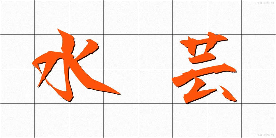 水芸 (すいげい)