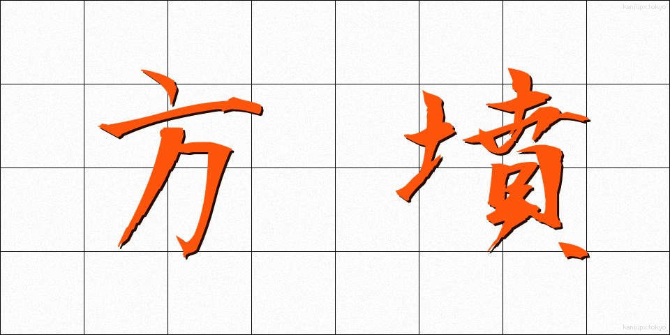 方墳 (ほうふん)