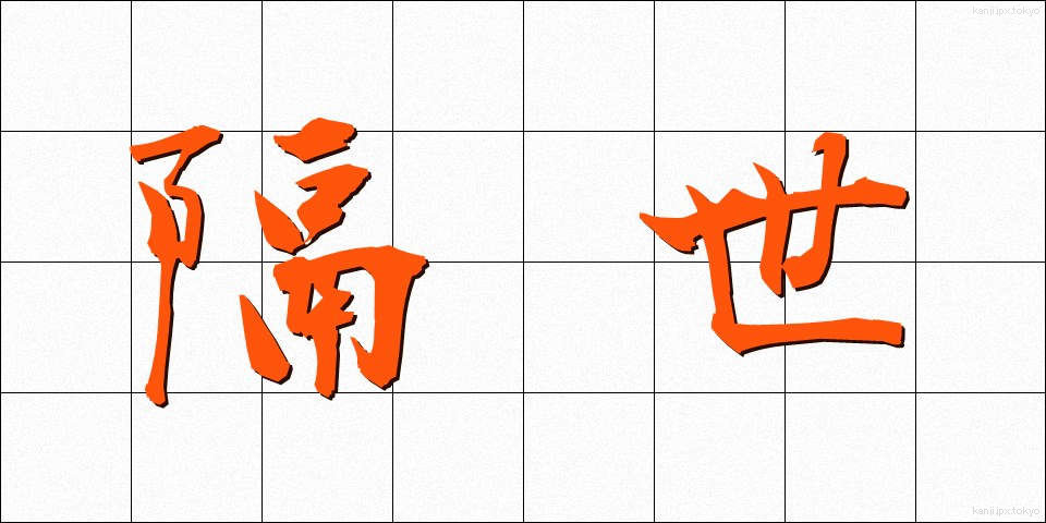 隔世 (かくせい)