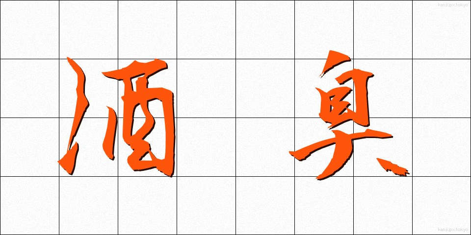 酒臭 (しゅしゅう)