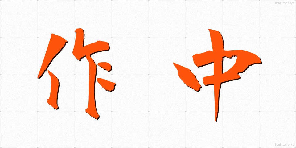 作中 (さくちゅう)
