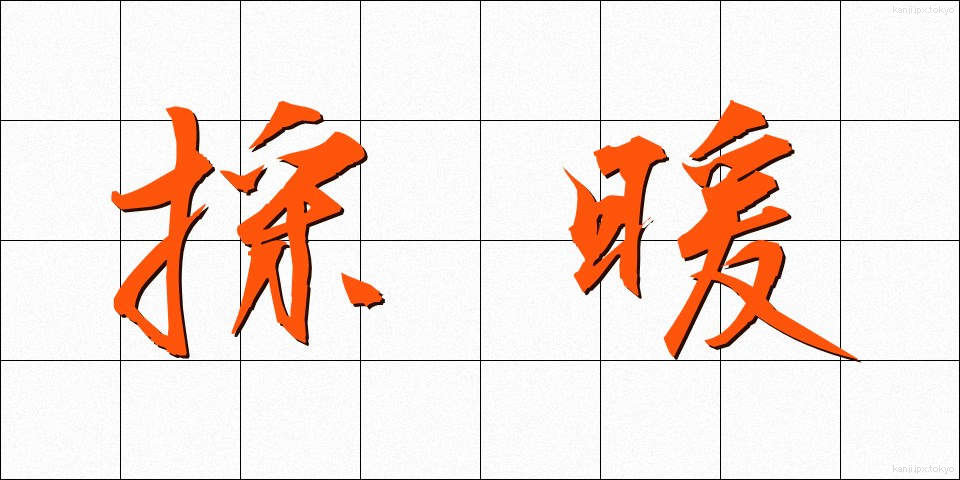 採暖 (さいだん)