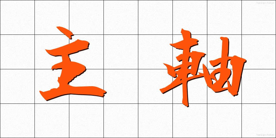主軸 (しゅじく)