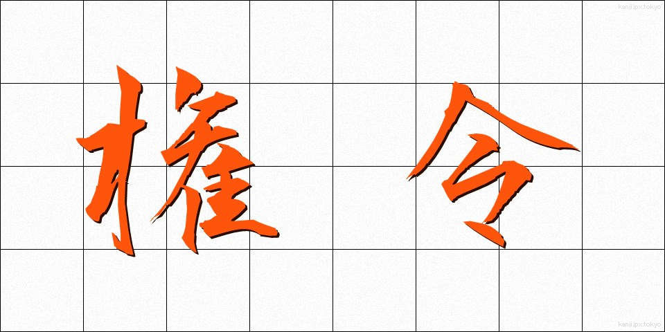 権令 (けんれい)