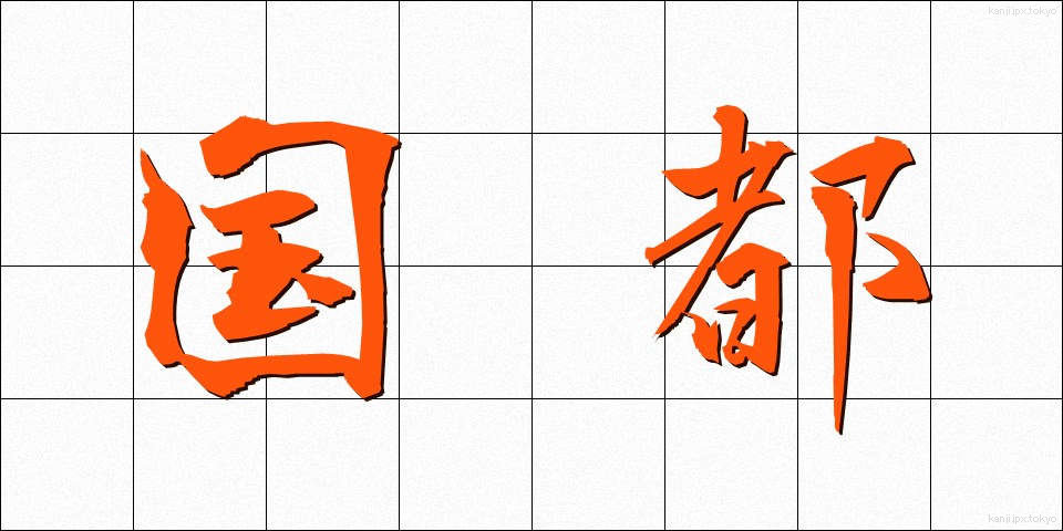 国都 (こくと)