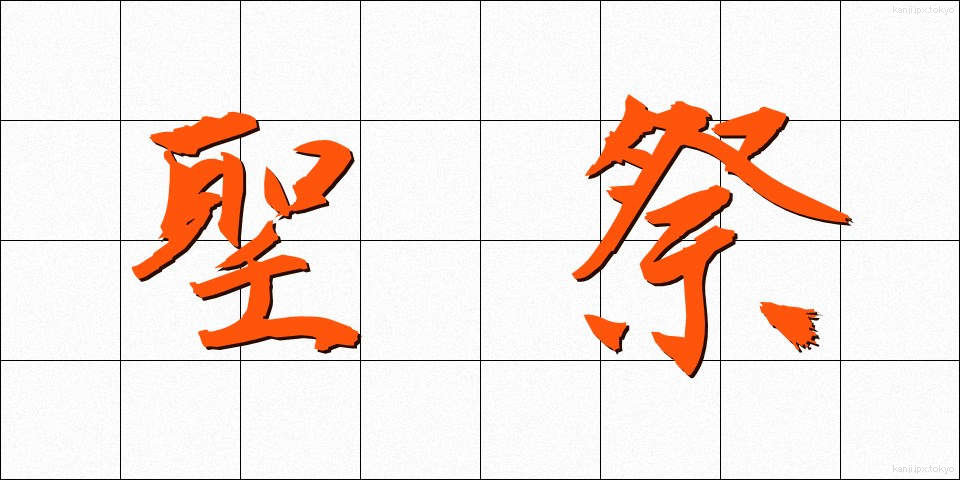 聖祭 (せいさい)