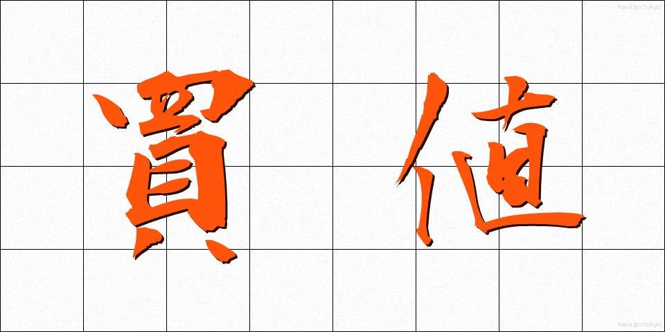 買値 (かいね)