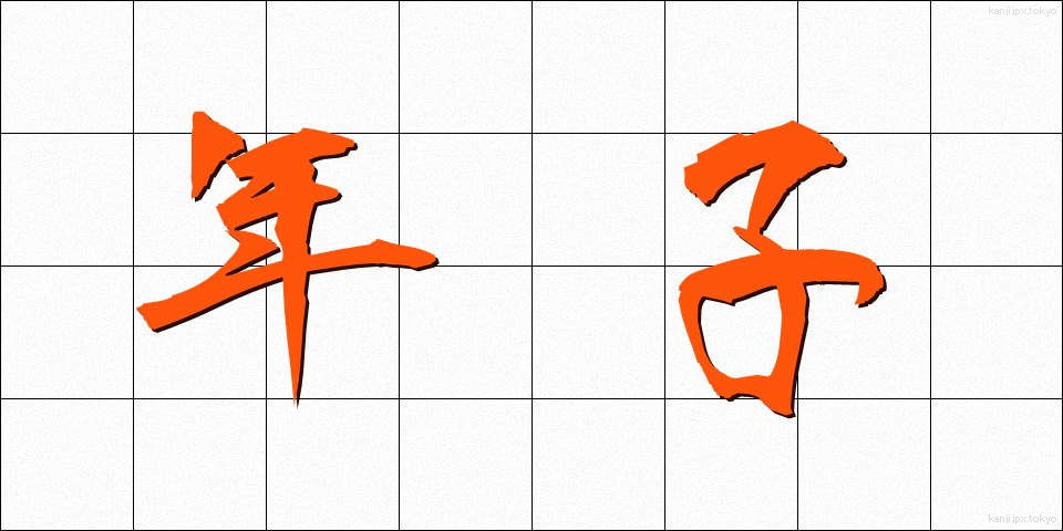 年子 (としご)