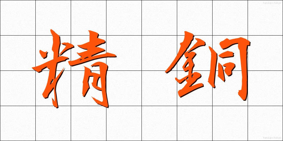 精銅 (せいどう)