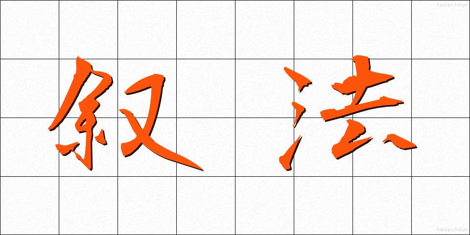 叙法 (じょほう)