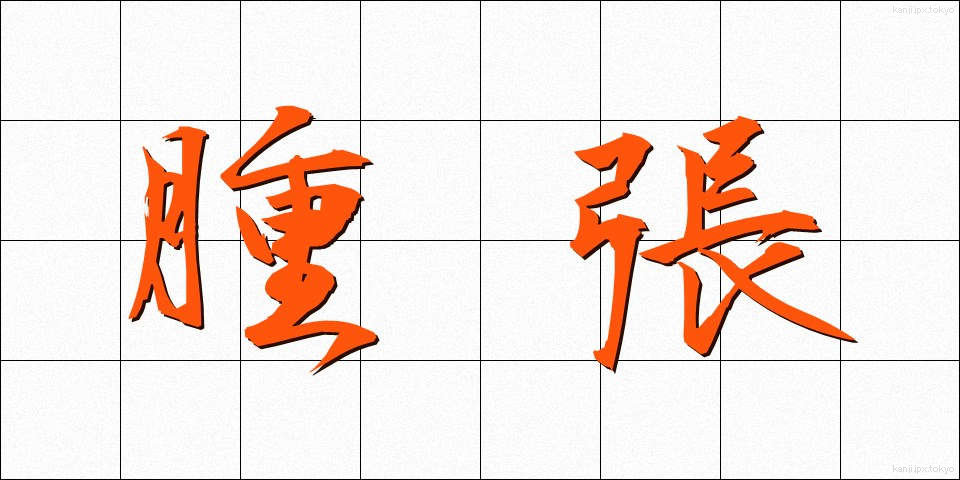 腫張 (しゅちょう)