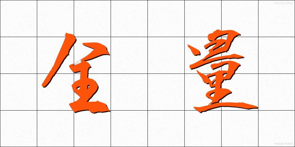 全量 (ぜんりょう)