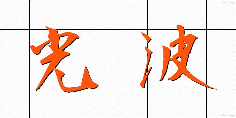 光波 (こうは)