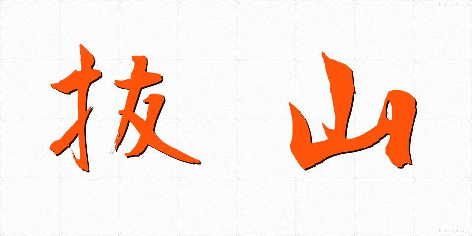 抜山 (ばつざん)