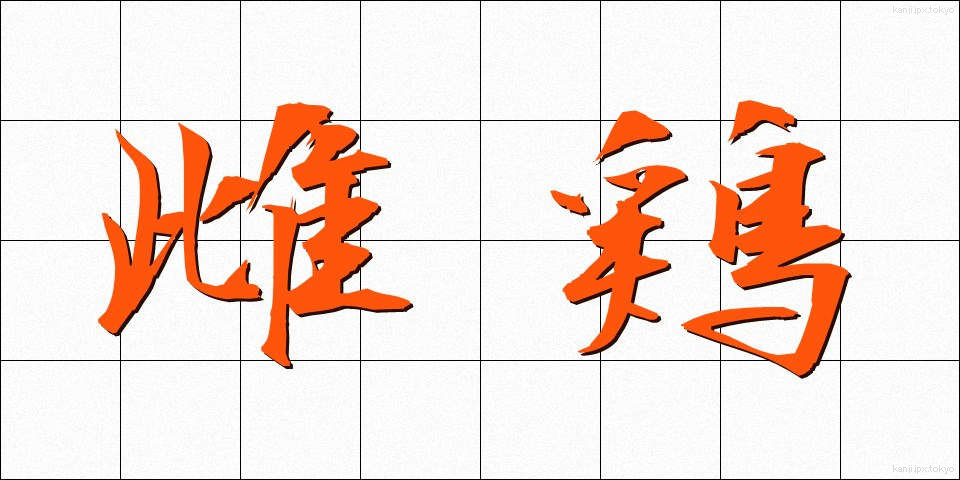雌鶏 (めんどり)