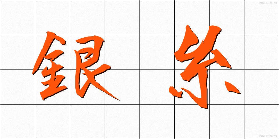 銀糸 (ぎんし)