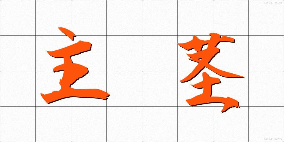 主茎 (しゅけい)
