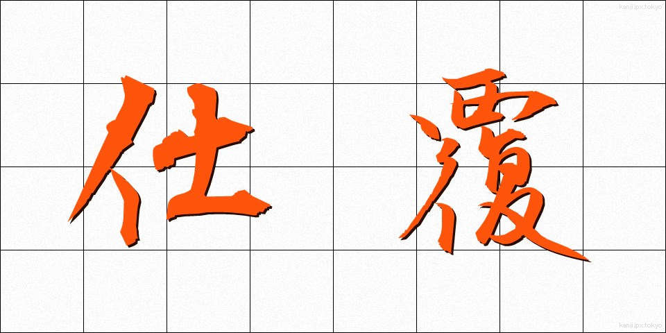 仕覆 (しふく)