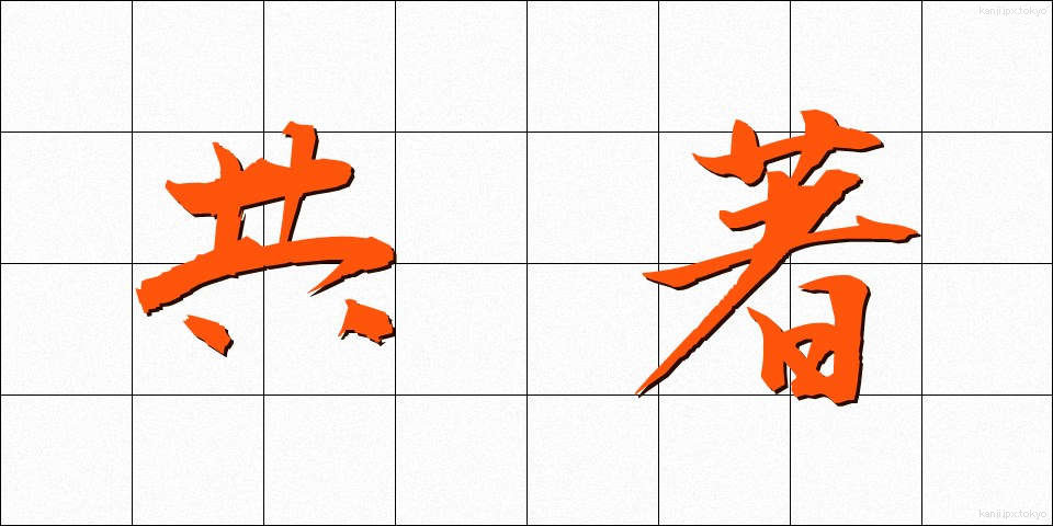 共著 (きょうちょ)
