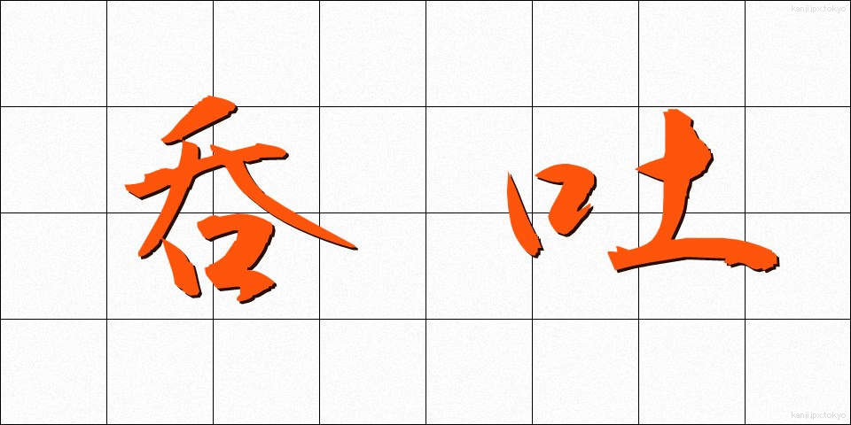 呑吐 (どんと)