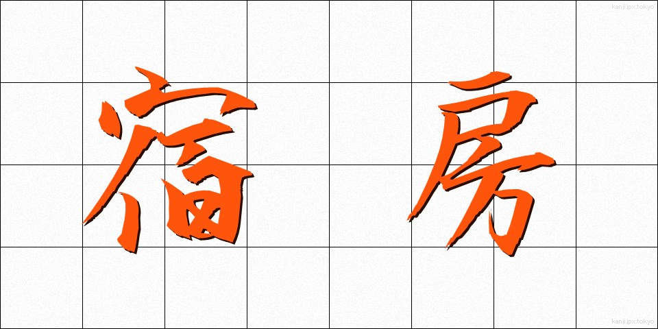 宿房 (しゅくぼう)
