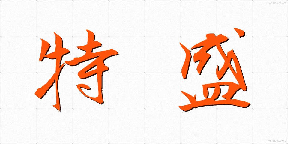 特盛 (とくもり)
