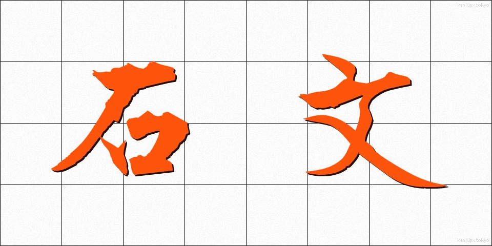 石文 (せきぶん)