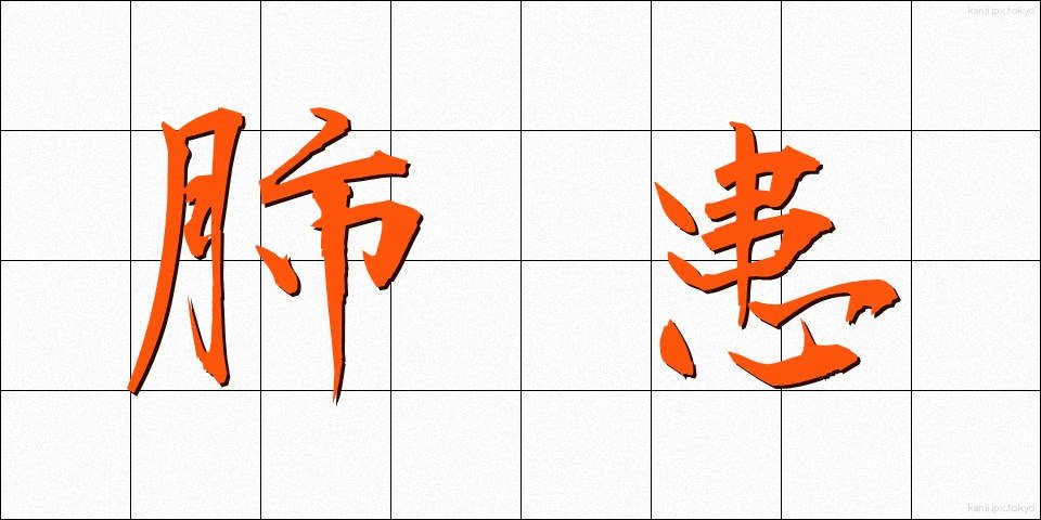 肺患 (はいかん)