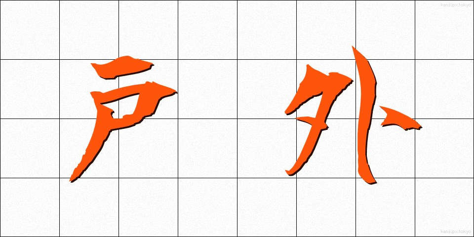戸外 (こがい)