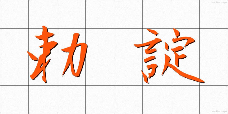 勅諚 (ちょくじょう)