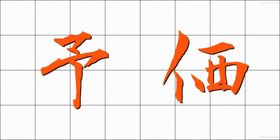 予価 (よか)
