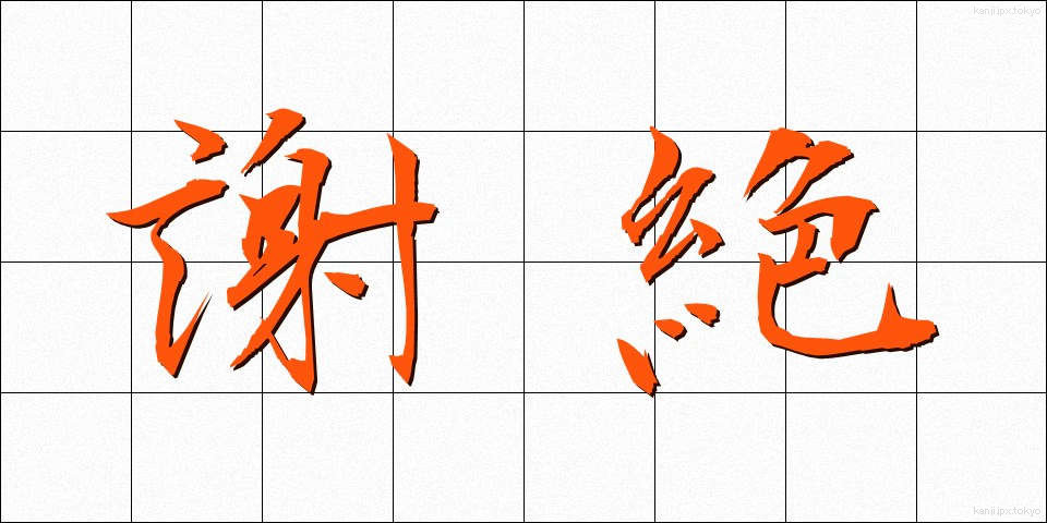 謝絶 (しゃぜつ)