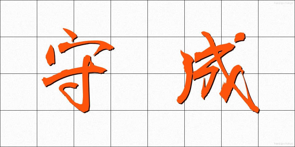 守成 (しゅせい)