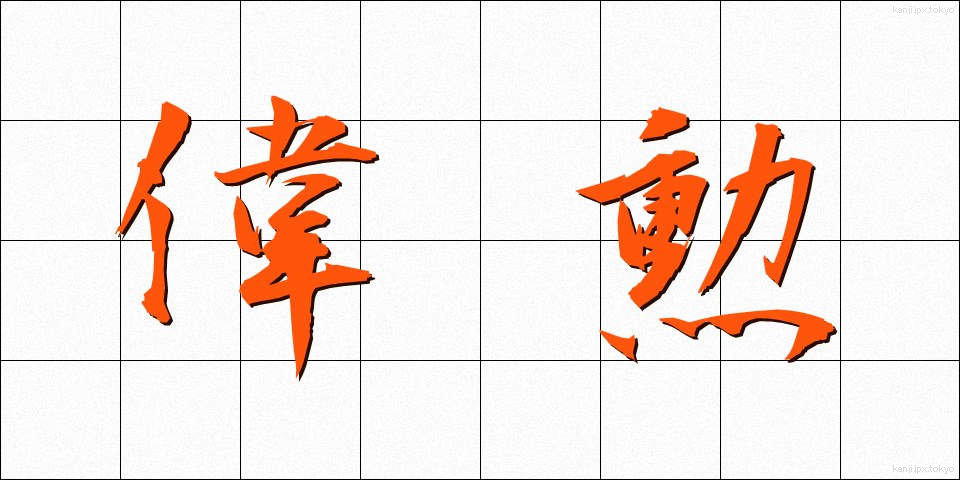 偉勲 (いくん)