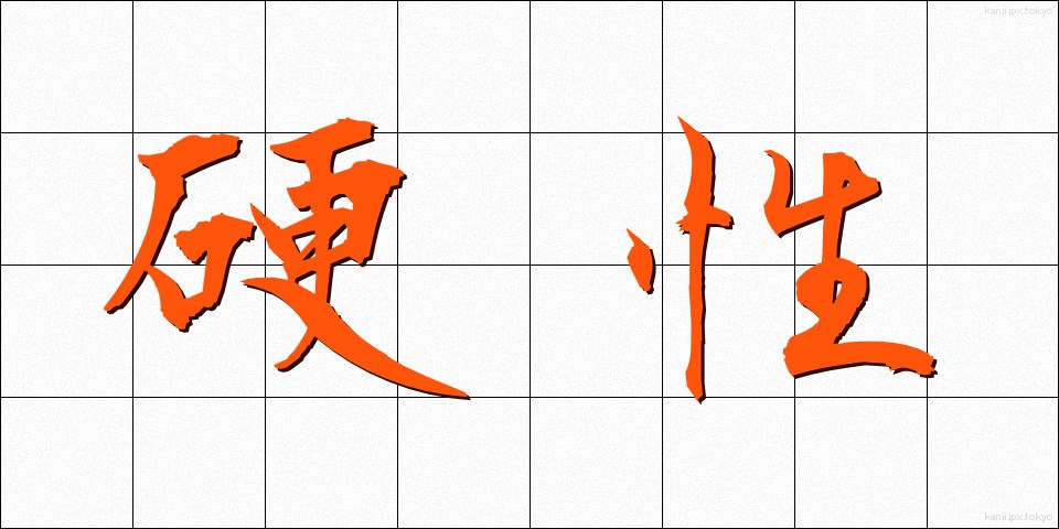 硬性 (こうせい)