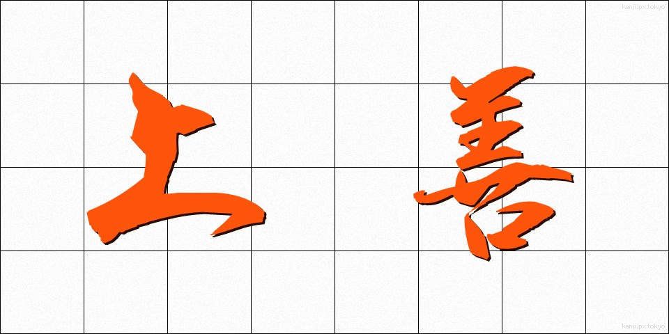 上善 (じょうぜん)