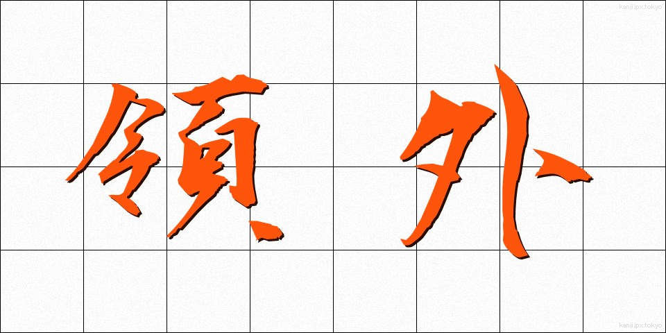 領外 (りょうがい)