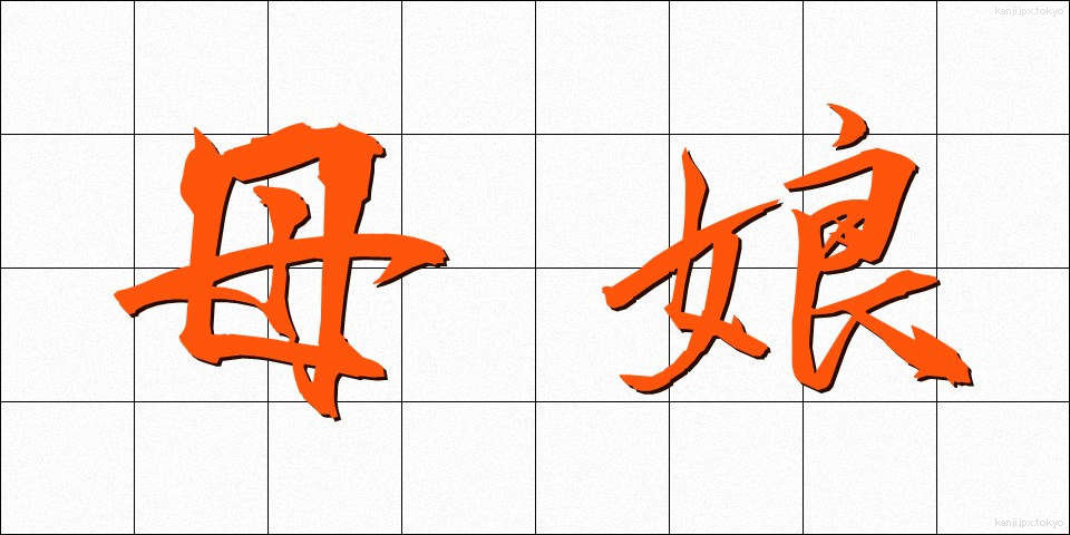 母娘 (おやこ)