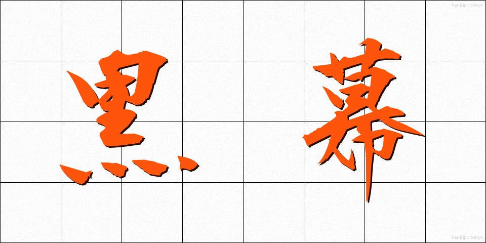 黒幕 (くろまく)