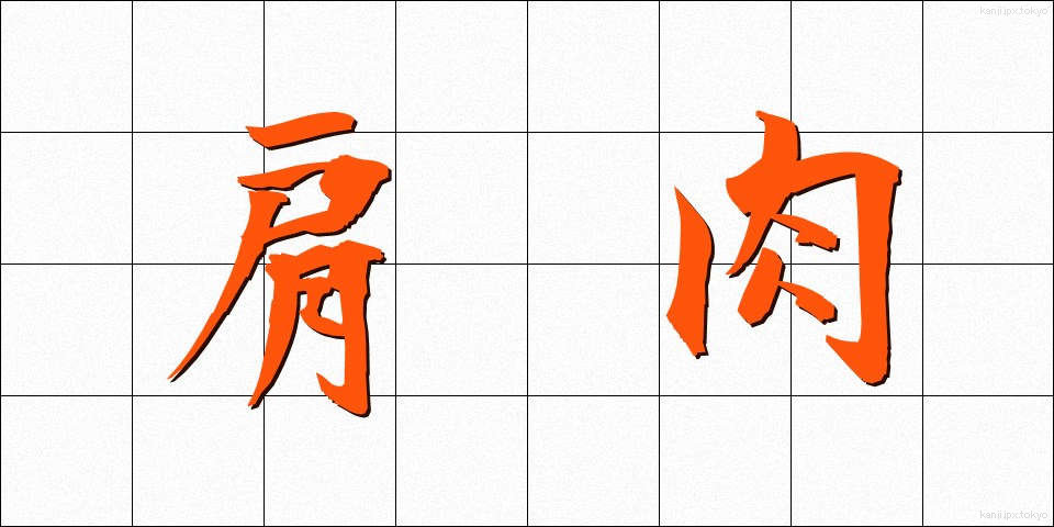肩肉 (かたにく)