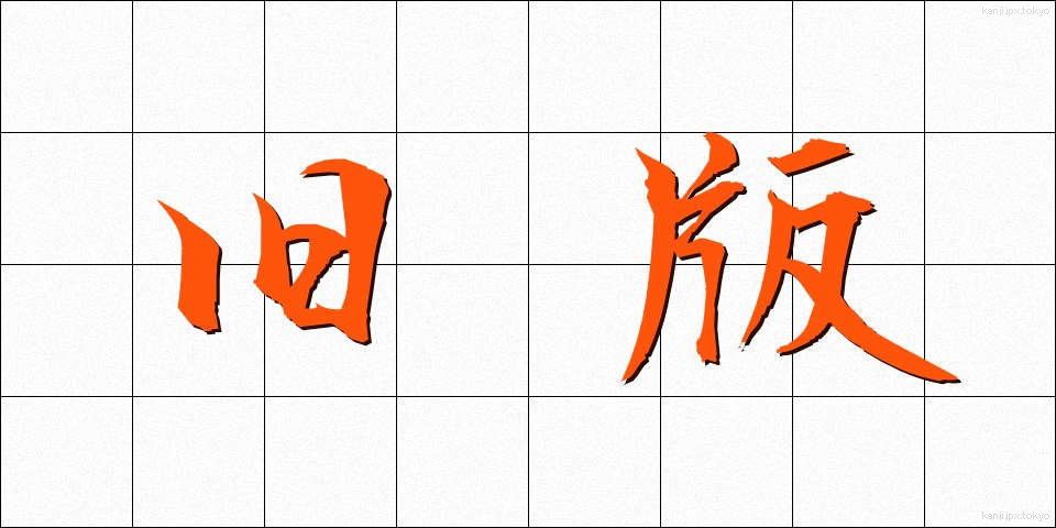 旧版 (きゅうばん)