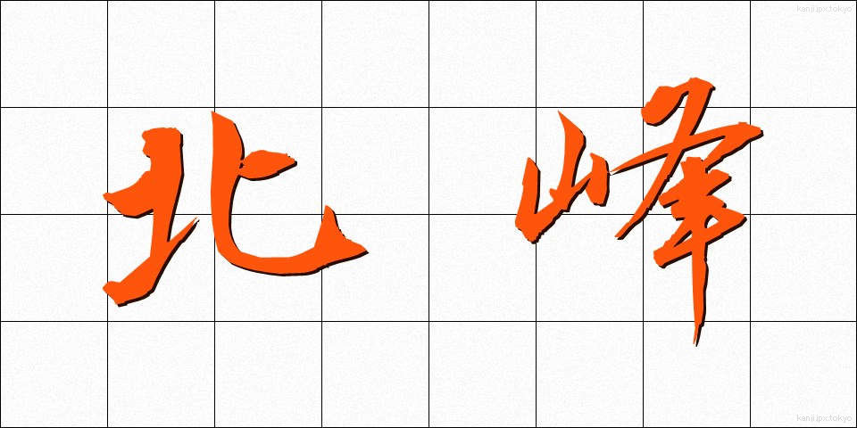 北峰 (ほくほう)