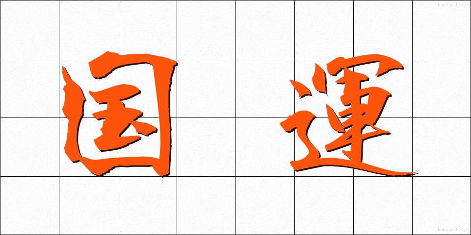 国運 (こくうん)
