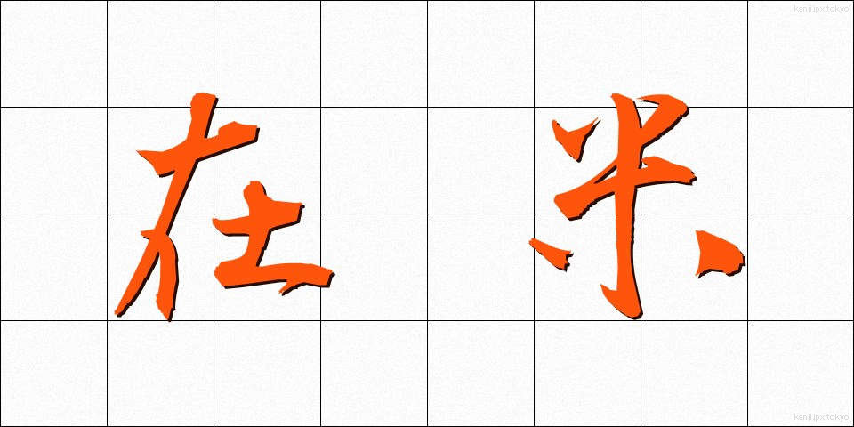 在米 (ざいべい)