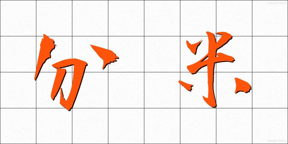 分米 (ぶんまい)