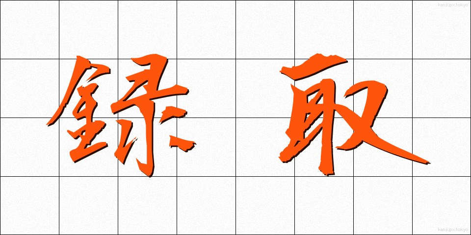 録取 (ろくしゅ)