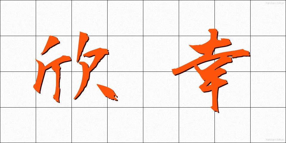 欣幸 (きんこう)