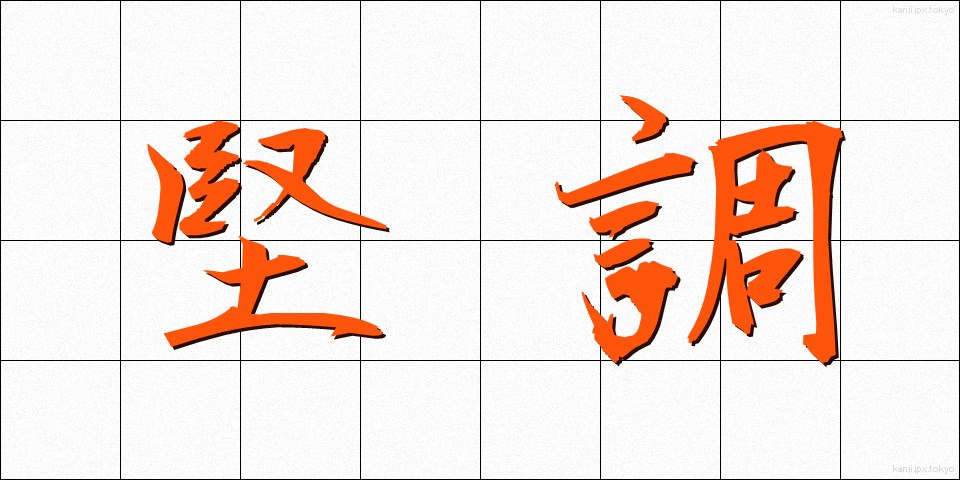 堅調 (けんちょう)