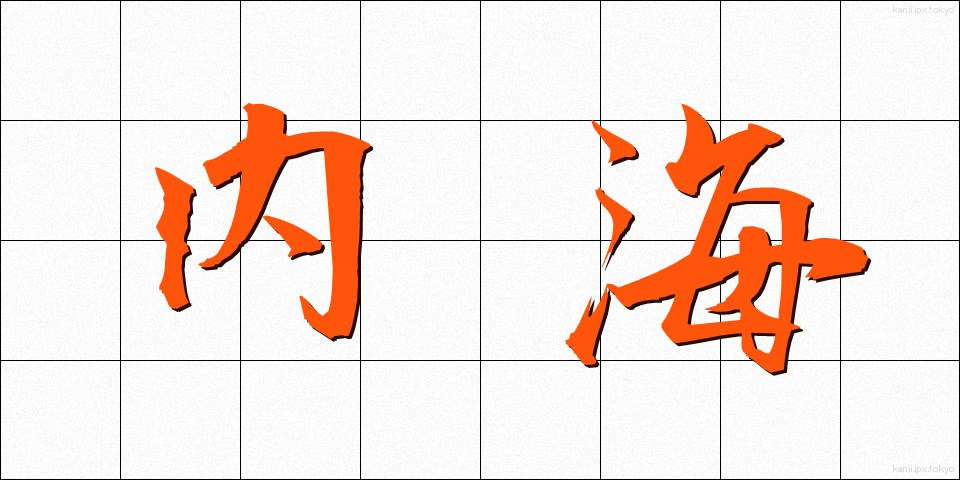 内海 (うつみ)