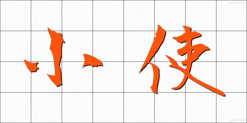 小使 (こづかい)